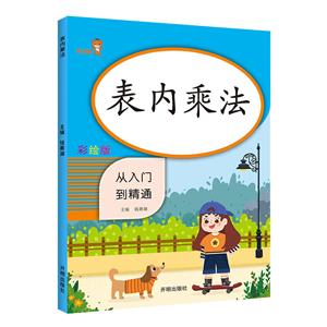 表內(nèi)乘法(從入門到精通)