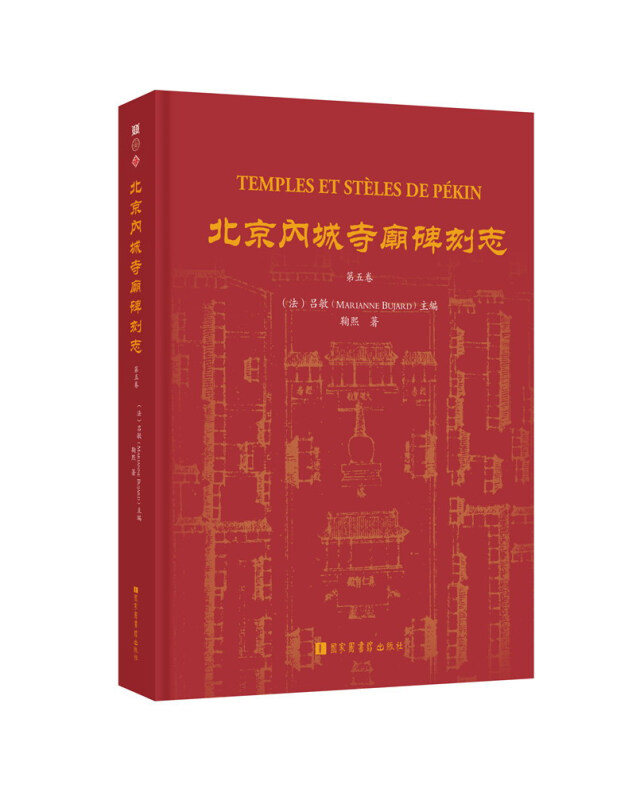 北京内城寺庙碑刻志:第五卷:Volume Ⅴ