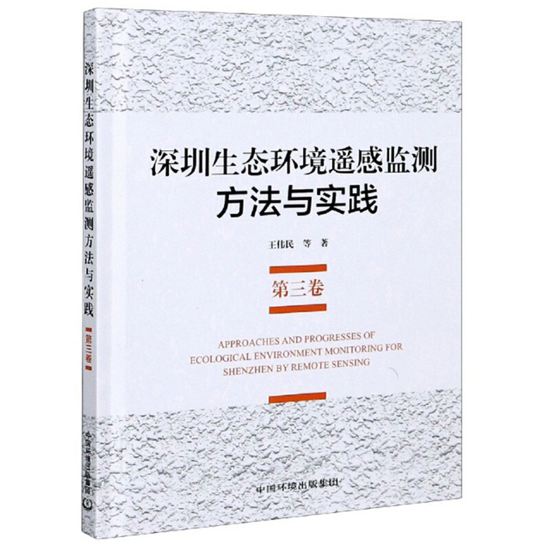 深圳生态环境遥感监测方法与实践(第三卷)