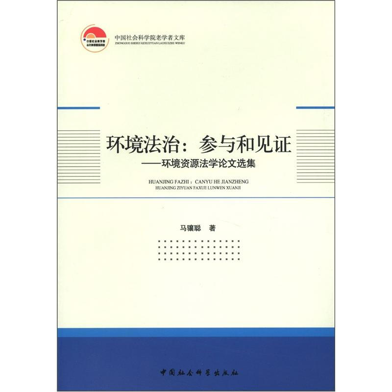 环境法治:参与和见证:环境资源法学论文选集