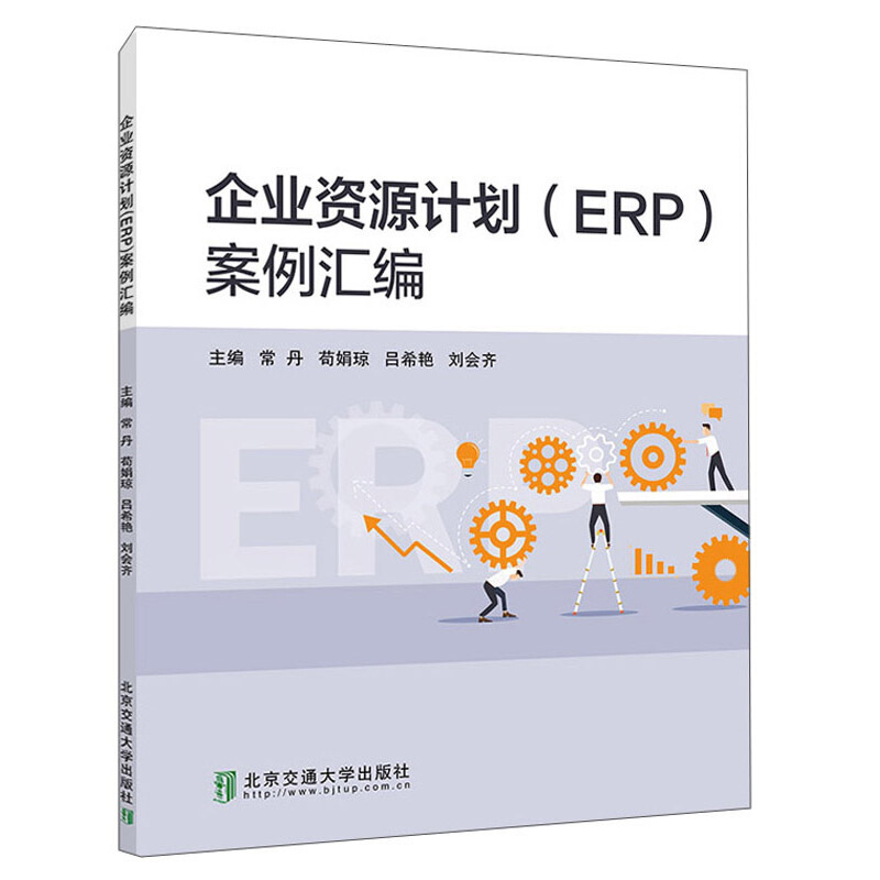 企业资源计划(ERP)案例汇编