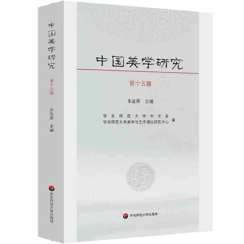 中国美学研究(第十五辑)