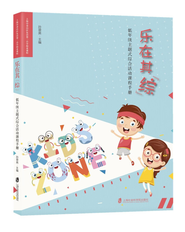 乐在其“综”--低年级主题式综合活动课程手册