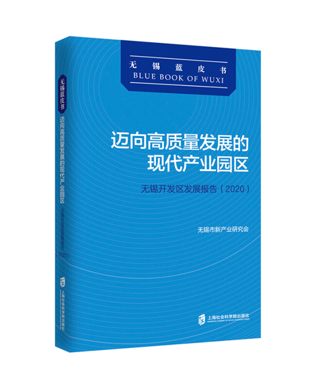 迈向高质量发展的现代产业园区:无锡开发区发展报告(2020)