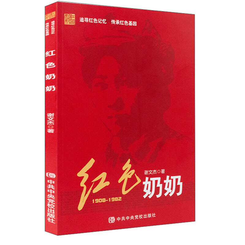 红色奶奶(1908-1982)