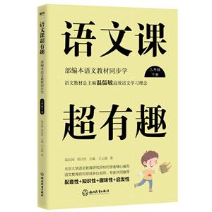 語文課超有趣:部編本語文教材同步學:下冊:三年級