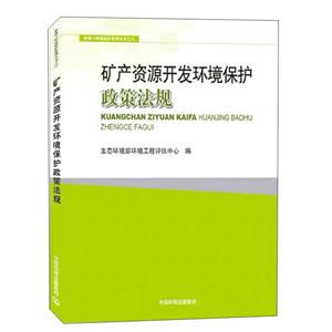 礦產(chǎn)資源開(kāi)發(fā)環(huán)境保護(hù)政策法規(guī)