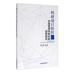 科研項目組織實施管理體制機制創新研究