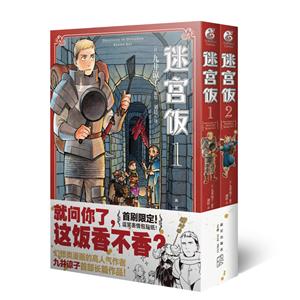 迷宮飯:1-2:1-2(全2冊)