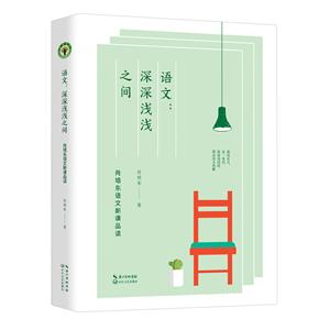 語文:深深淺淺之間.肖培東語文新課品讀