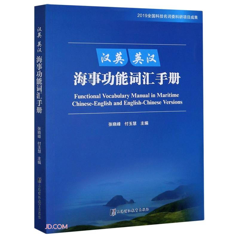 汉英、英汉海事功能词汇手册