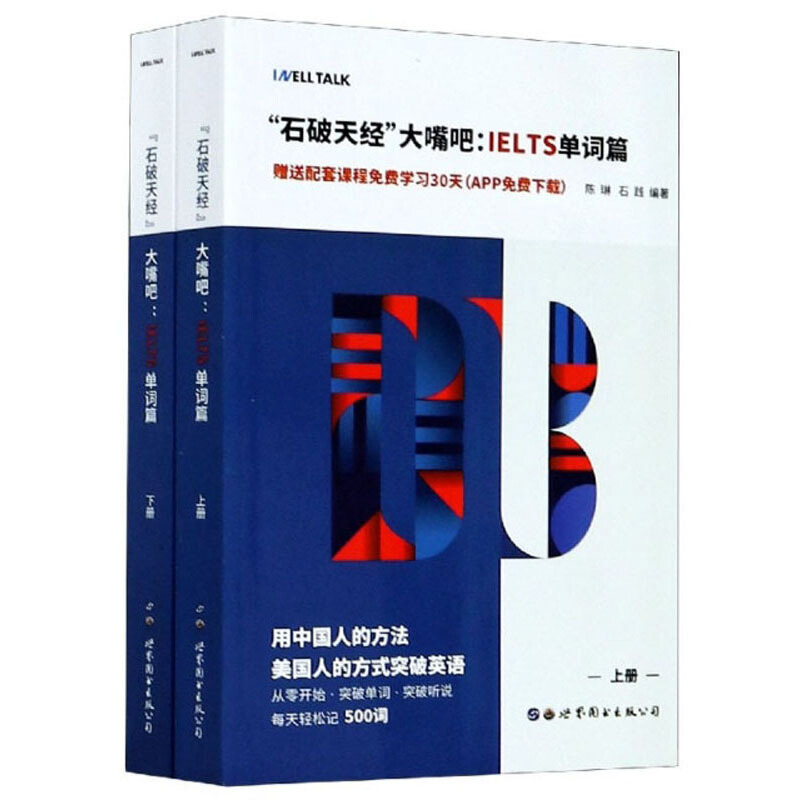 “石破天经”大嘴吧:IELTS单词篇(全2册)