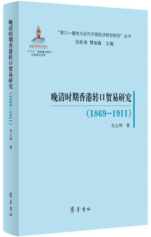 (“港口-腹地与近代中国经济转型研究”丛书)晚清时期香港转口贸易研究(1869-1911)