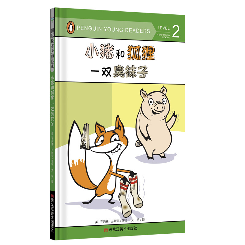 国际绘本大师经典:小猪和狐狸一双臭袜子(精装绘本)