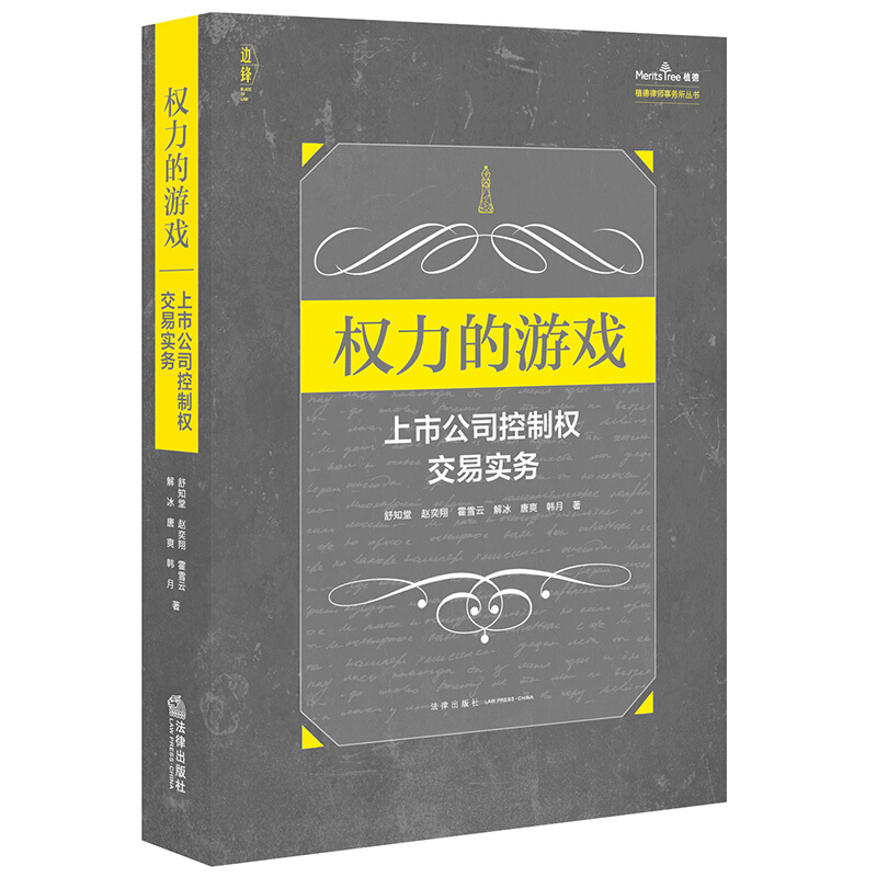 权力的游戏:上市公司控制权交易实务