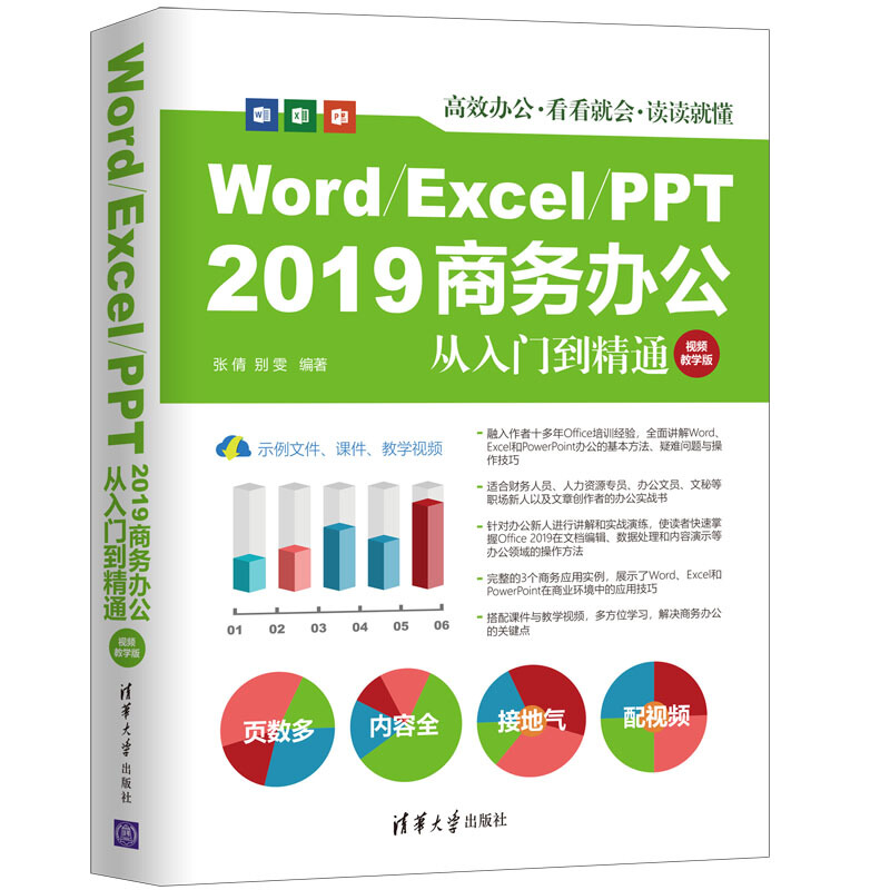 Word Excel PPT 2019商务办公从入门到精通