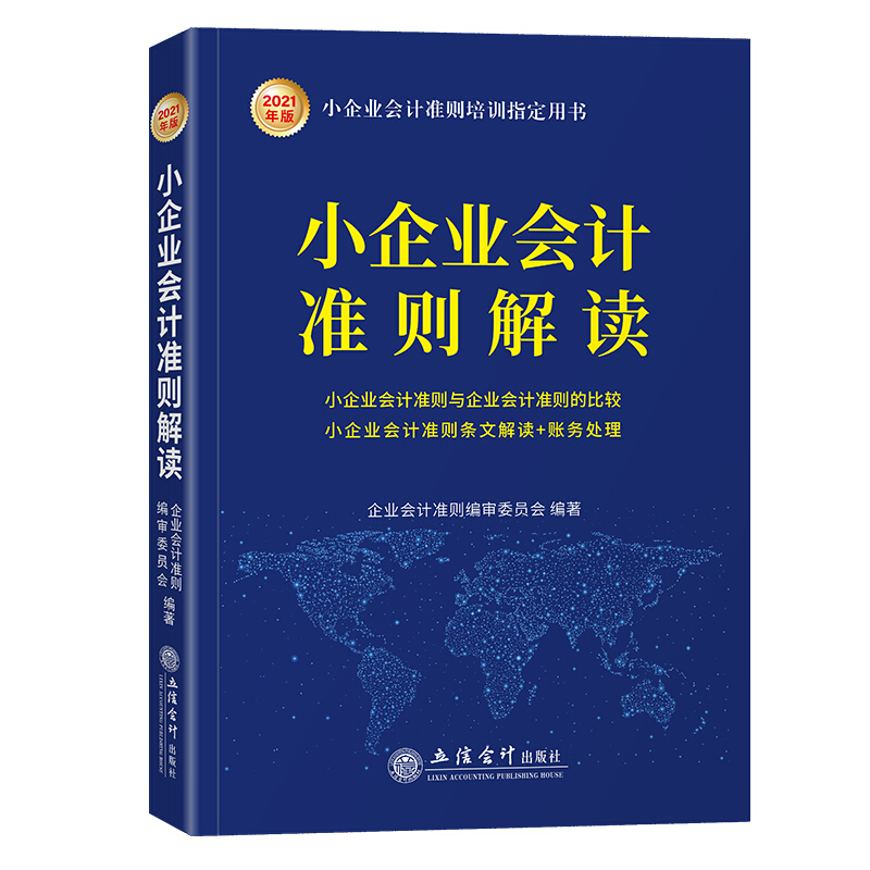 小企业会计准则解读(2021年版)