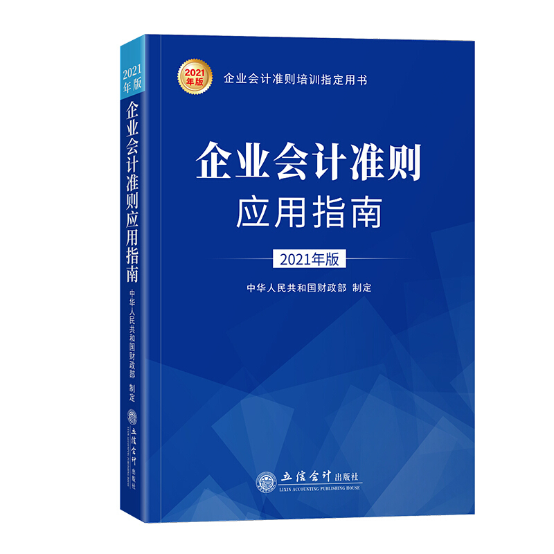 企业会计准则应用指南(2021年版)