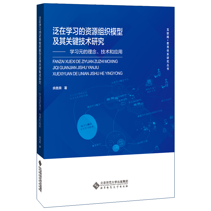 “互联网+”教育体系研究丛书泛在学习的资源组织模型及其关键技术研究/余胜泉