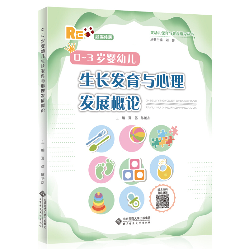 婴幼儿保育与教育指导丛书0-3岁婴幼儿生长发育与心理发展概论/刘馨