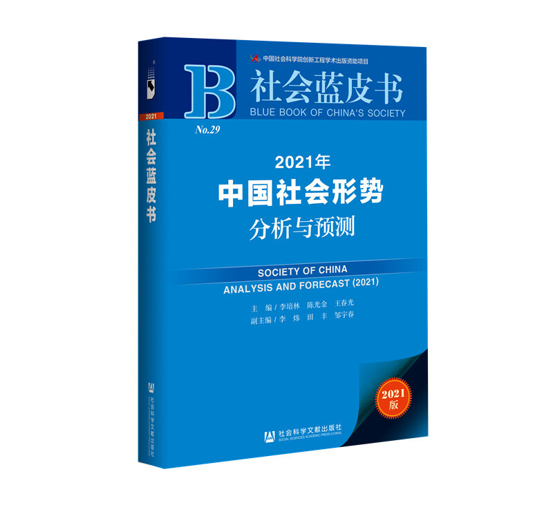 社会蓝皮书2021年中国社会形势分析与预测