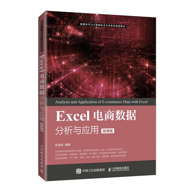 Excel电商数据分析与应用(微课版)/陈海城