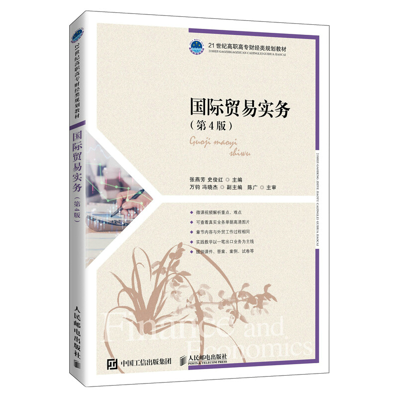 国际贸易实务(第4版)/张燕芳 史俊红