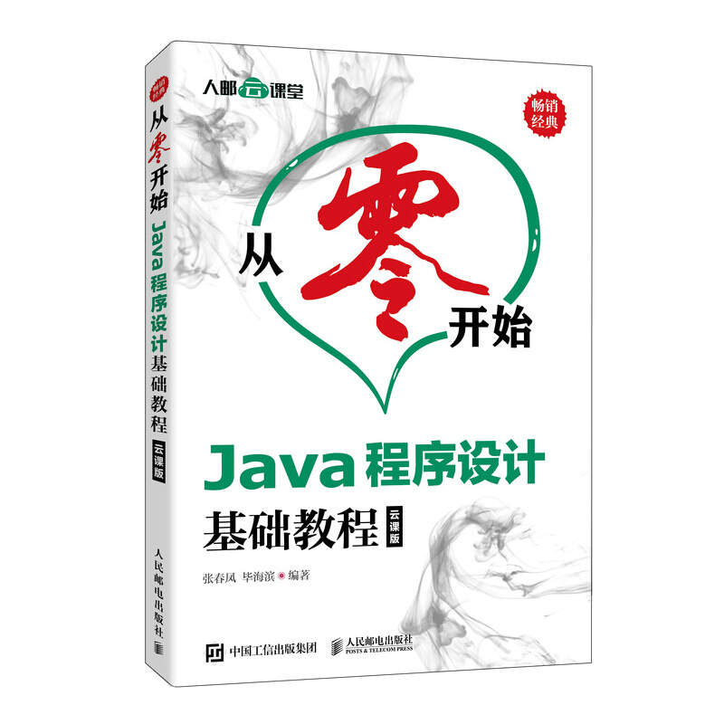 从零开始:Java程序设计基础教程(云课版)