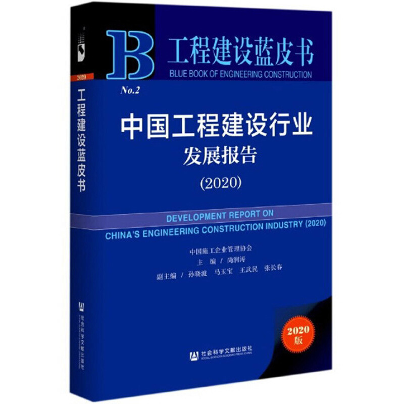 工程建设蓝皮书中国工程建设行业发展报告(2020)