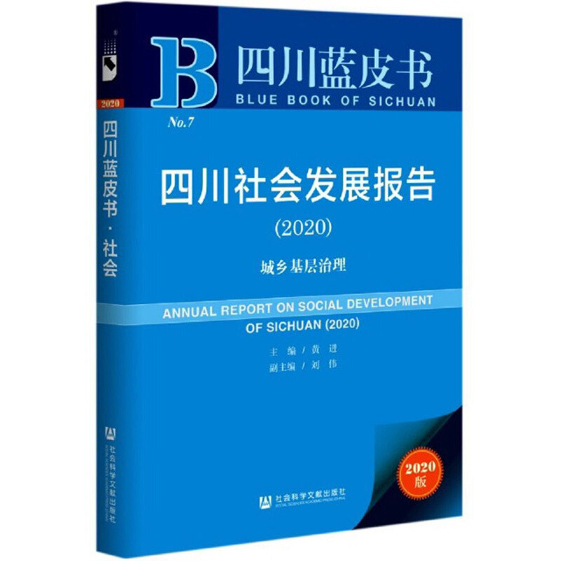 四川蓝皮书四川社会发展报告(2020)