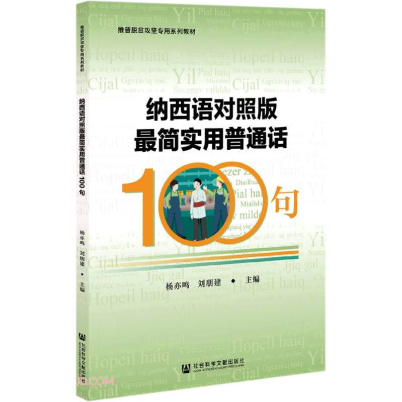 纳西语对照版最简实用普通话100句