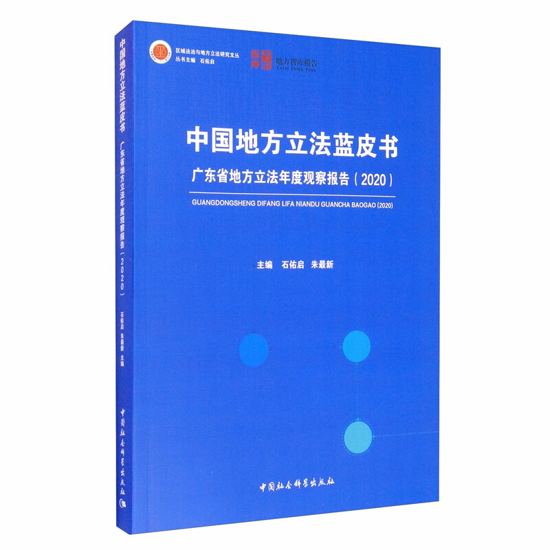 区域法治与地方立法研究文丛中国地方立法蓝皮书(广东省地方立法年度观察报告2020)/区域法治与地方立法研究文丛