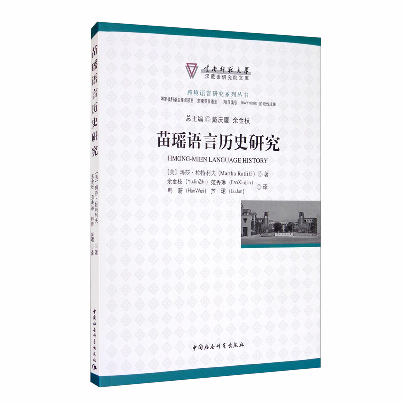 云南师范大学汉藏语研究院文库苗瑶语言历史研究/跨境语言研究系列丛书/云南师范大学汉藏语研究院文库