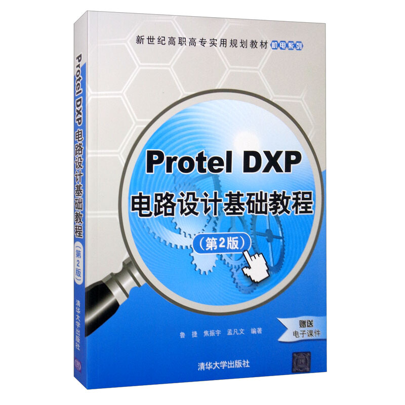 Protel DXP 电路设计基础教程(第2版)