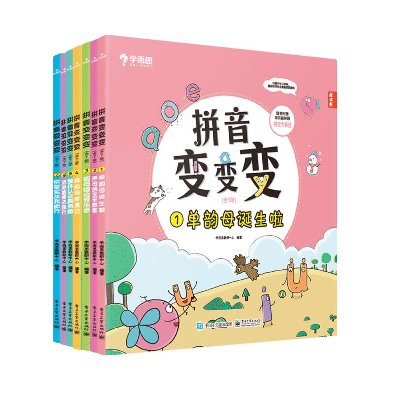 学而思拼音变变变(全7册)点读版