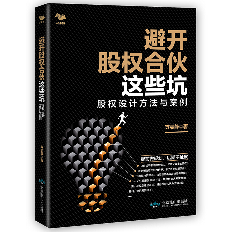 避开股权合伙这些坑