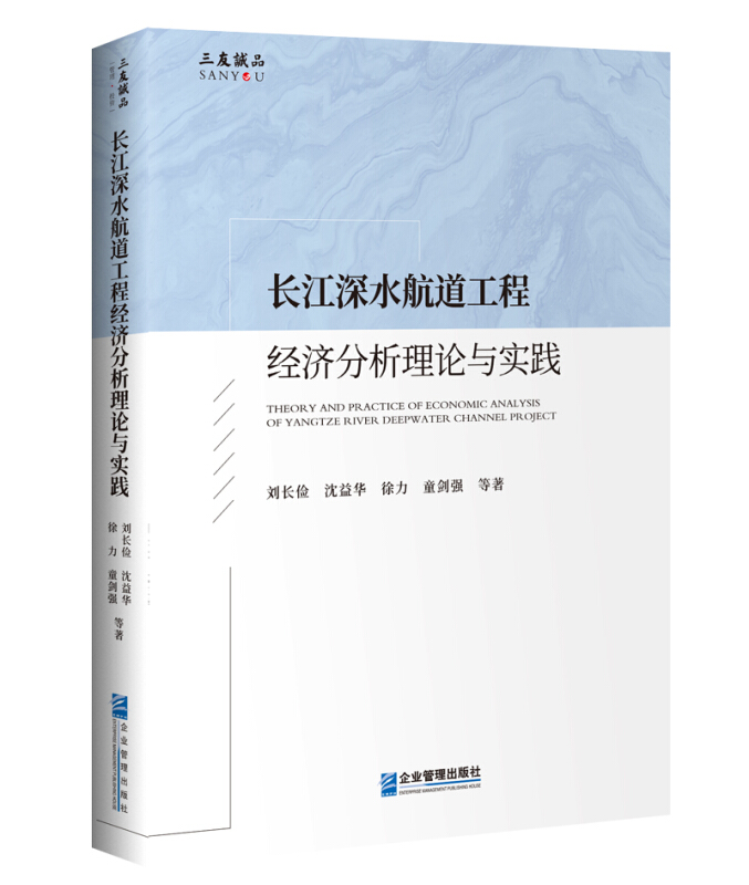 长江深水航道工程经济分析理论与实践