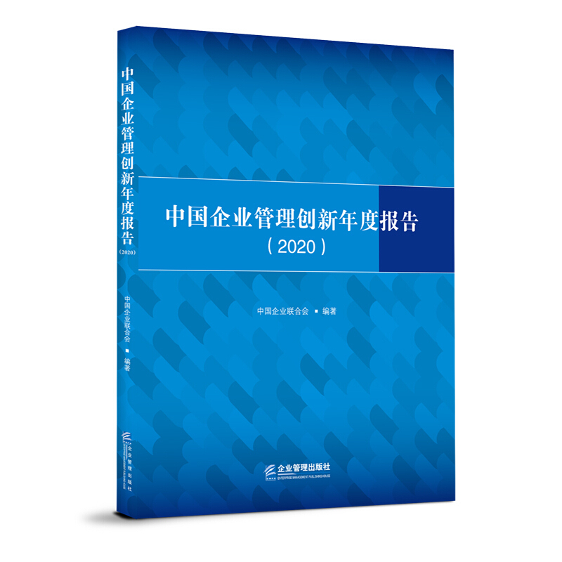 中国企业管理创新年度报告(2020)