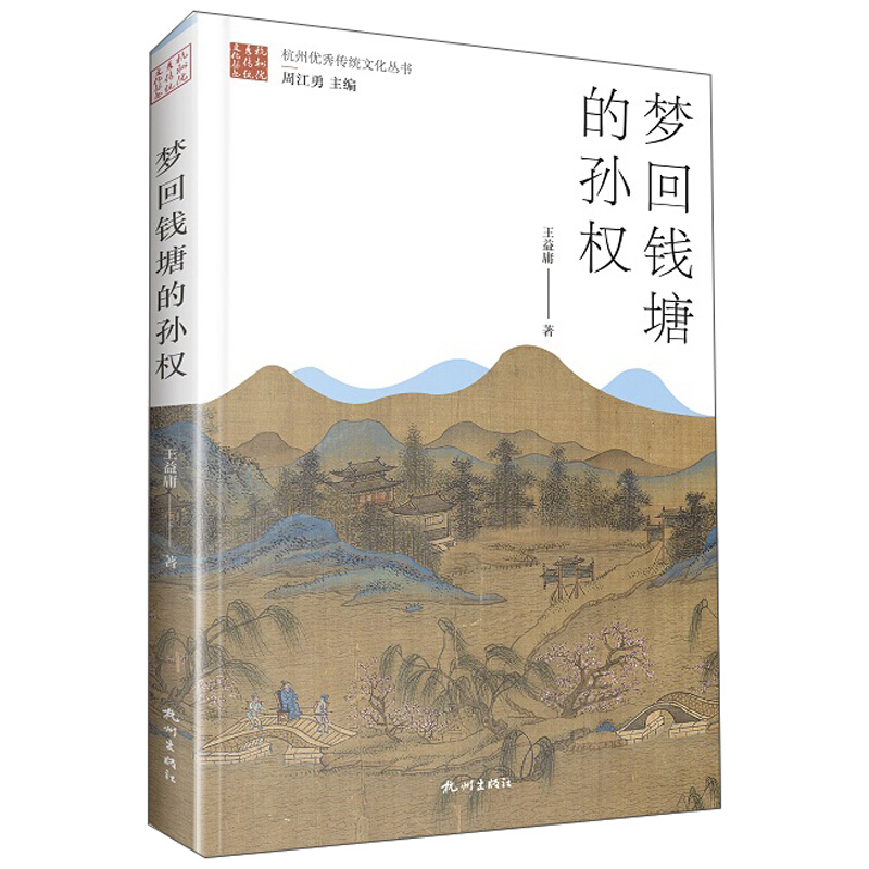 梦回钱塘的孙权