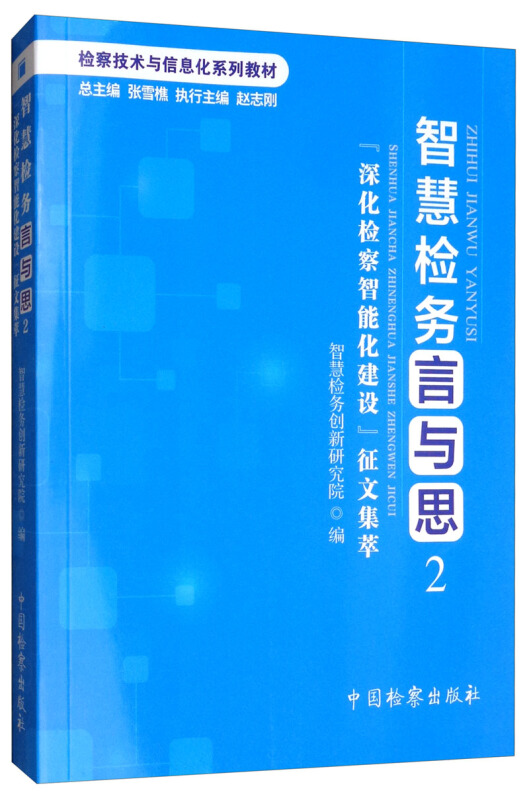 智慧检务言与思:2:“深化检察智能化建设”征文集萃