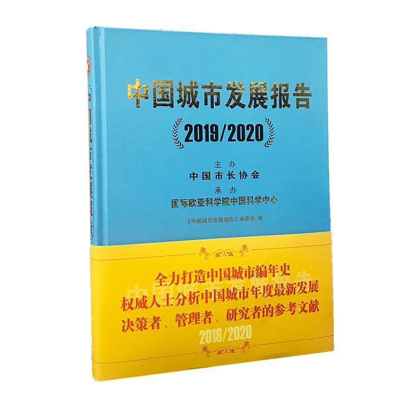 中国城市发展报告:2019/2020