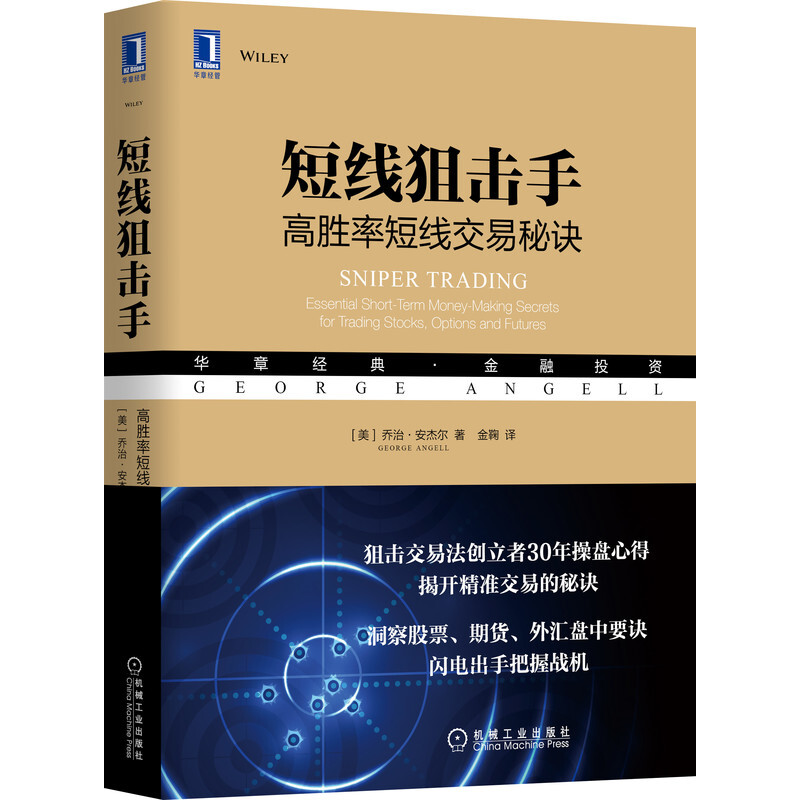 华章经典·金融投资短线狙击手:高胜率短线交易秘诀