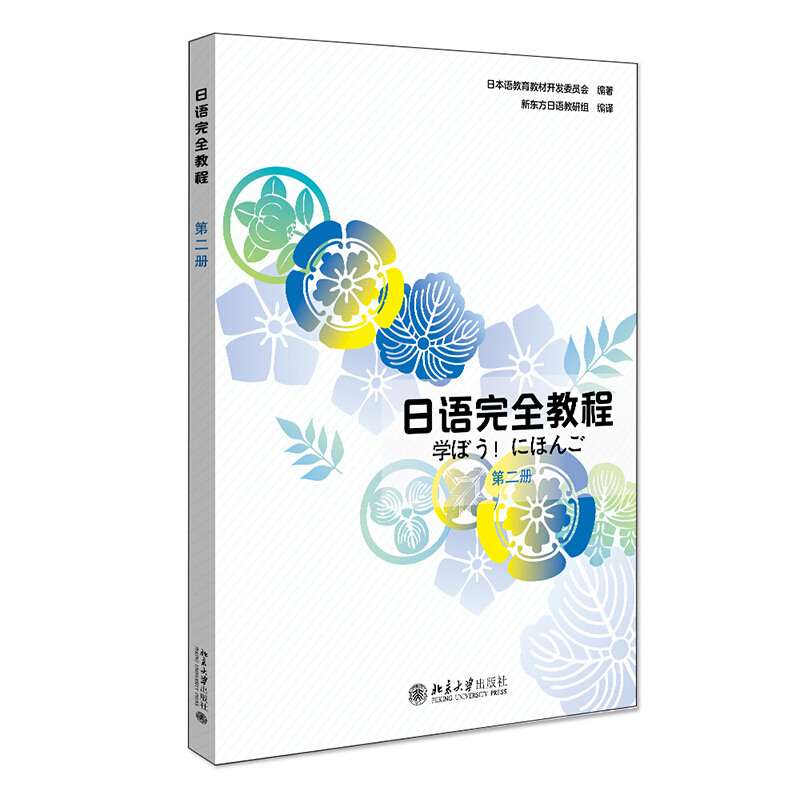 应用日本语系列日语完全教程:第2册(中文影印版)/(日)日本语教育教材开发委员会