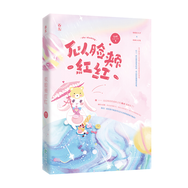 似脸颊红红