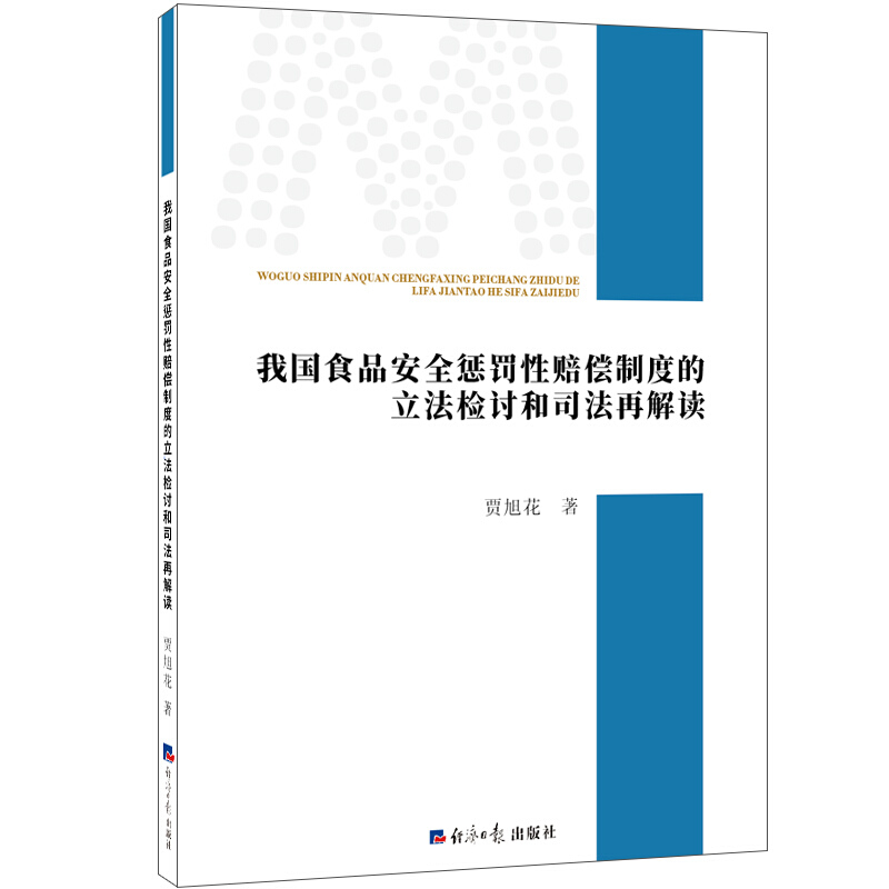 管理学学术前沿书系我国食品安全惩罚性赔偿制度的立法检讨和司法再解读