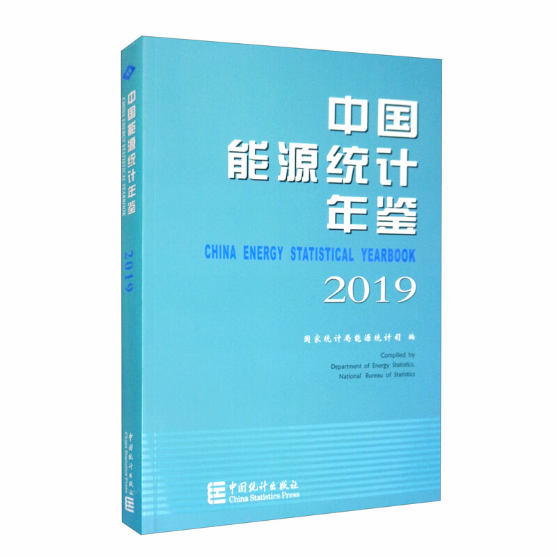 中国能源统计年鉴2019