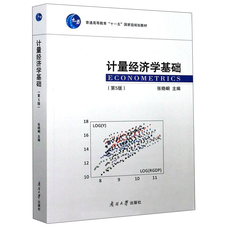 计量经济学基础(第5版)/张晓峒