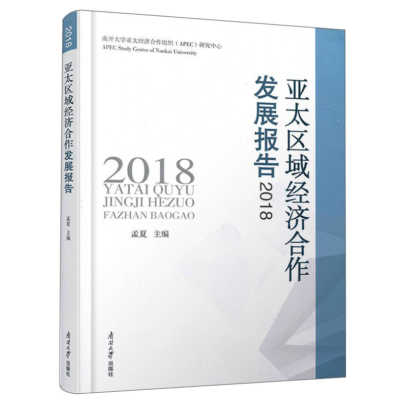 南开大学亚太经济合作组织(APEC)研究中心亚太区域经济合作发展报告2018