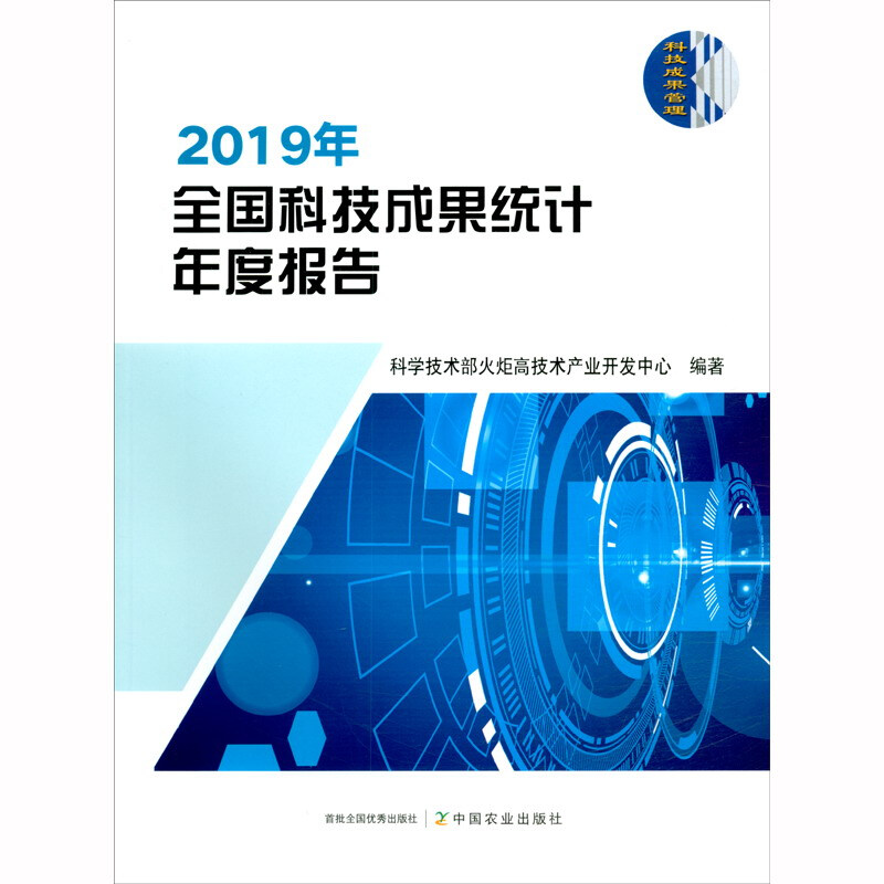 2019年全国科技成果统计年度报告