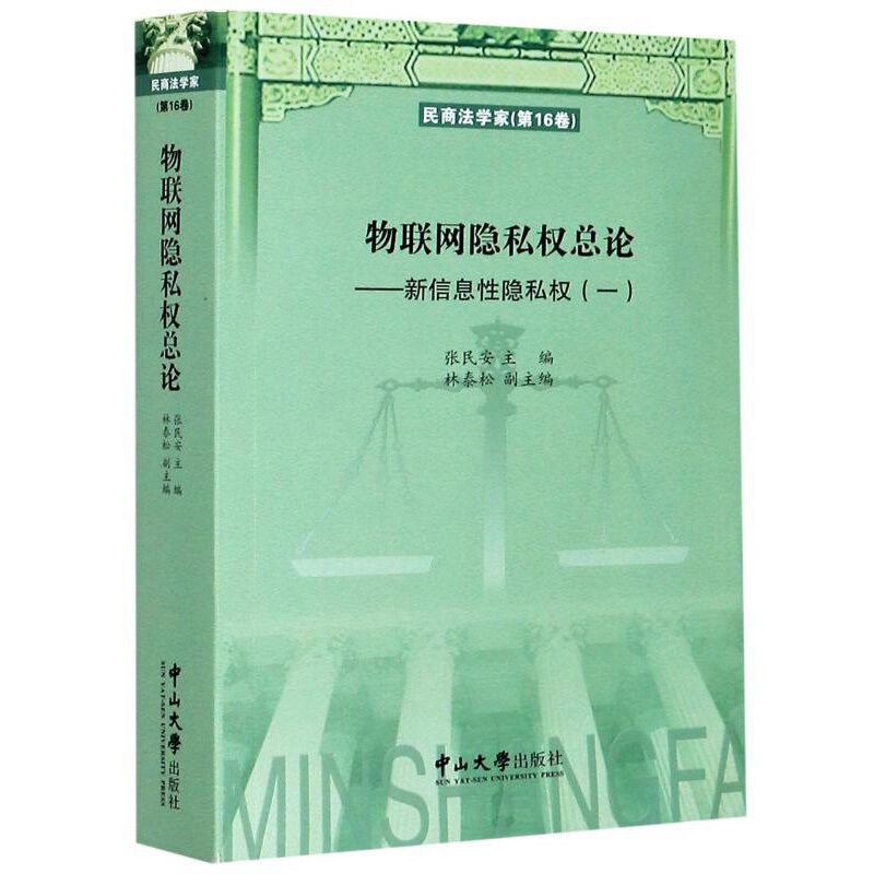 物联网隐私权总论--新信息性隐私权(1民商法学家)